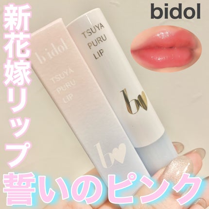 つやぷるリップR/b idol/口紅を使ったクチコミ(1枚目)