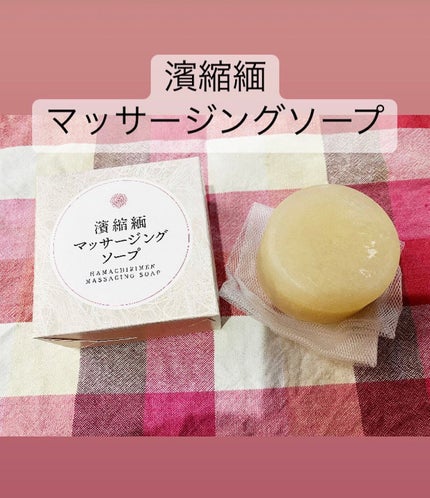 濱縮緬マッサージソープ/ハリメリー/洗顔石鹸を使ったクチコミ(1枚目)
