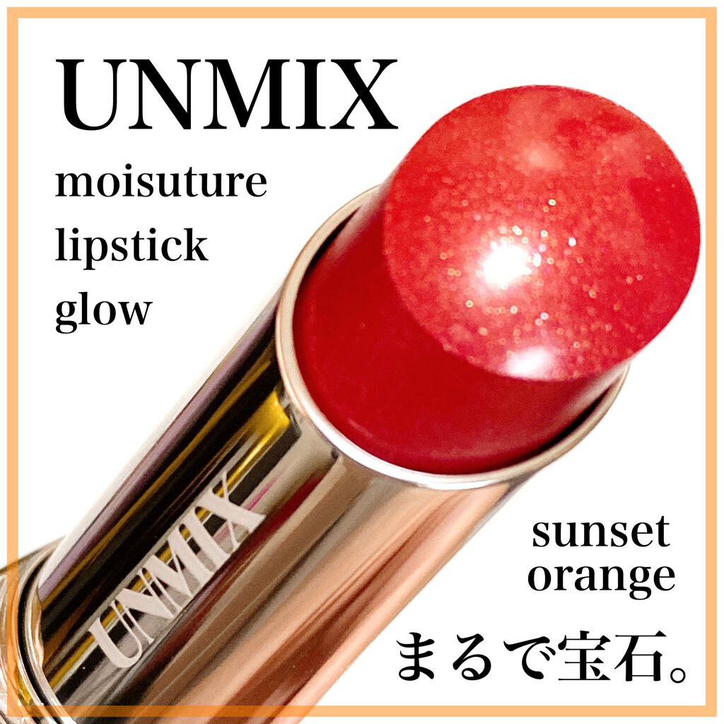 モイスチャーリップスティック グロウ/UNMIX/口紅を使ったクチコミ(1枚目)