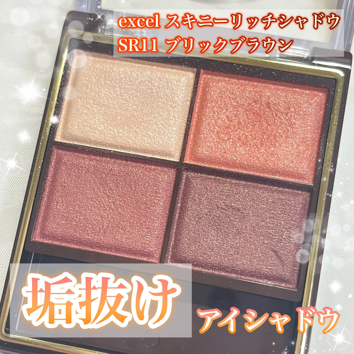 スキニーリッチシャドウ/excel/アイシャドウパレットを使ったクチコミ（1枚目）