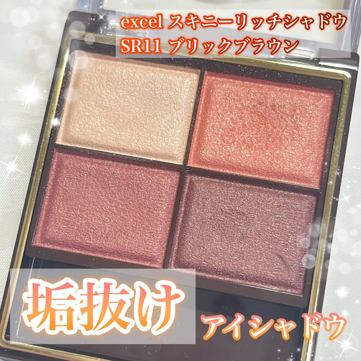 スキニーリッチシャドウ/excel/アイシャドウパレットを使ったクチコミ(1枚目)