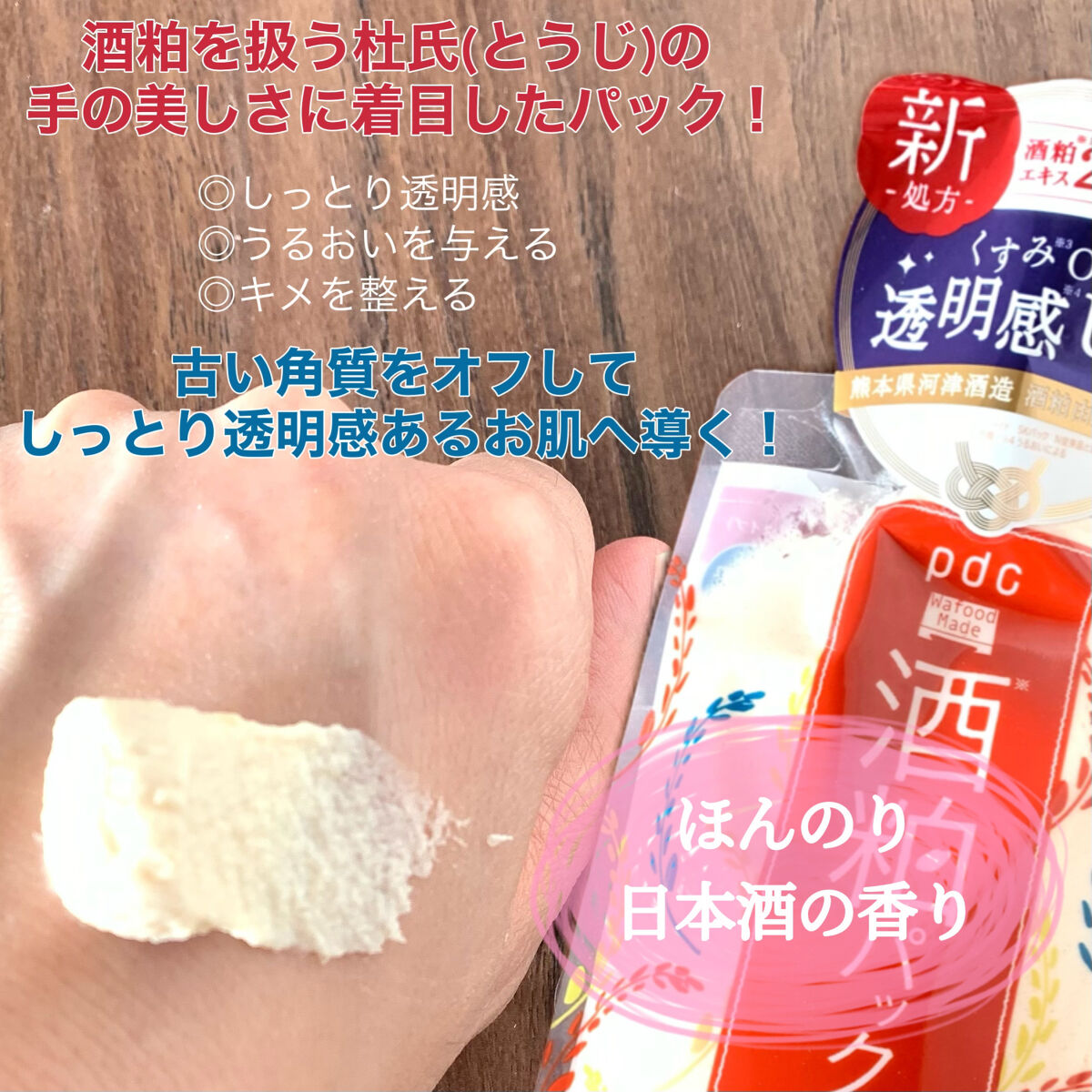 ワフードメイド 酒粕パック/pdc/洗い流すパック・マスクを使ったクチコミ（2枚目）