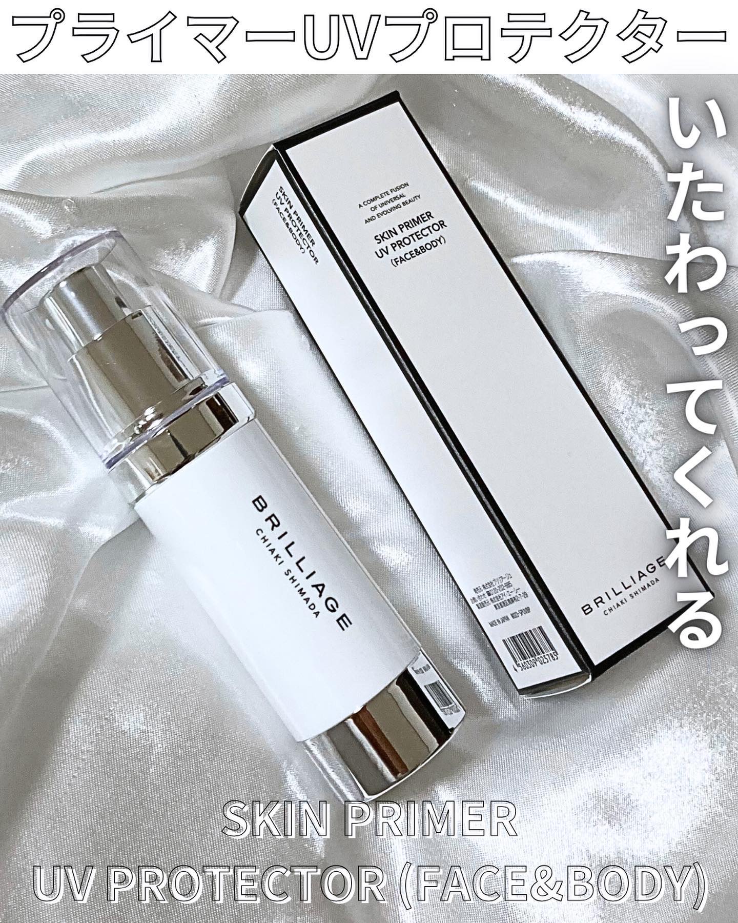 スキンプライマー UV プロテクター（フェイス＆ボディ）/ブリリアージュ/化粧下地を使ったクチコミ（1枚目）