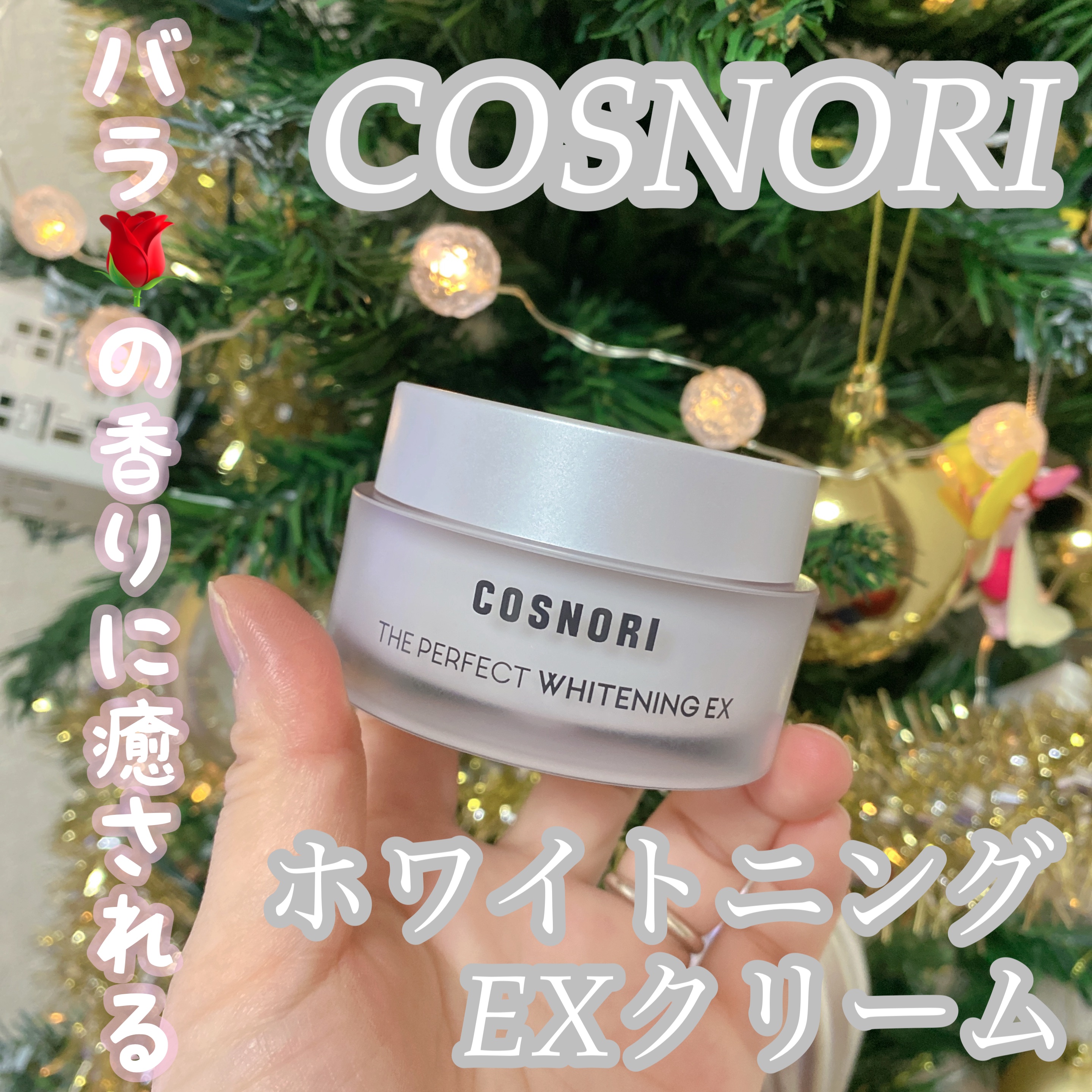 ザパーフェクトホワイトニング EXクリーム/COSNORI/フェイスクリームを使ったクチコミ（1枚目）