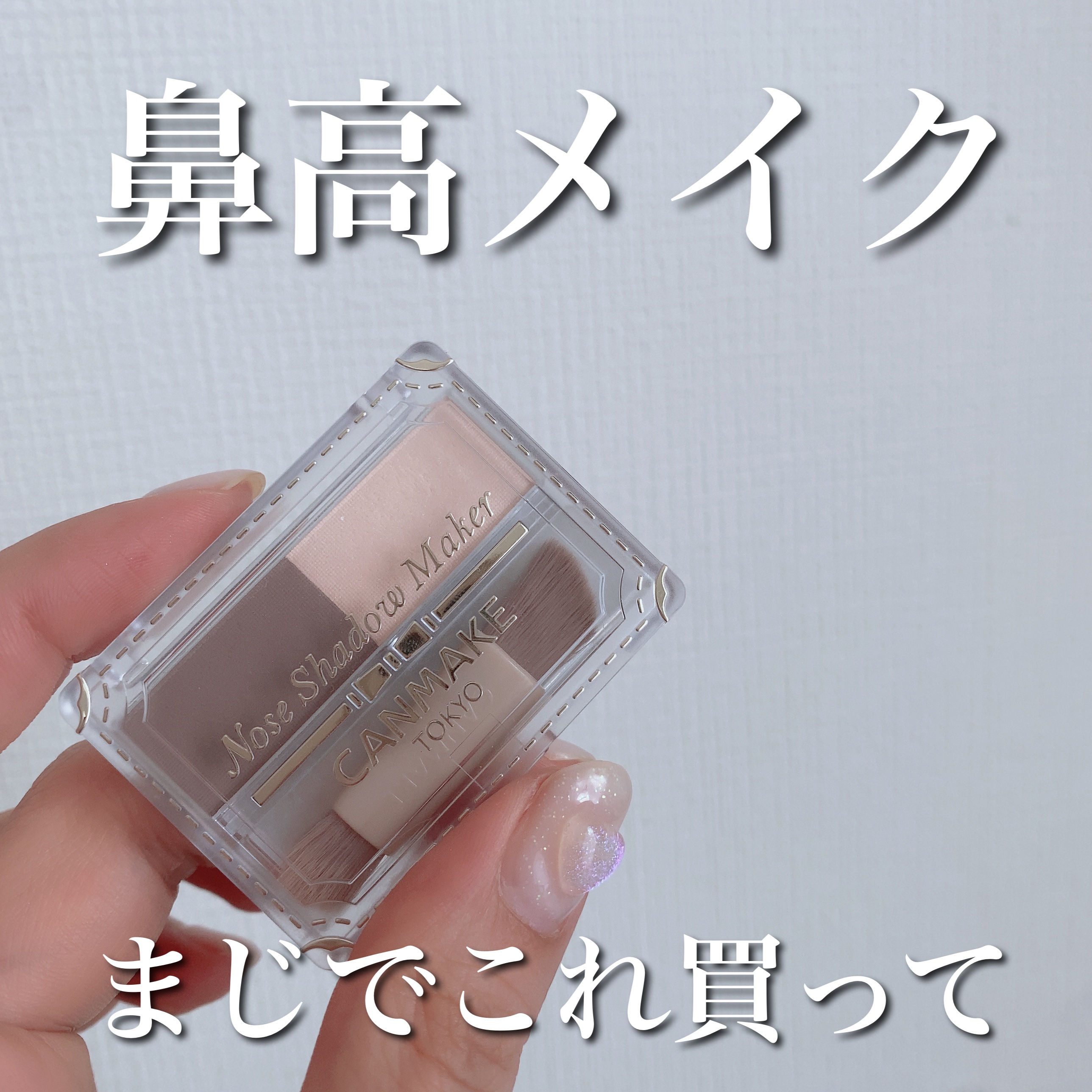 ノーズシャドウメーカー/キャンメイク/ハイライト・シェーディングを使ったクチコミ（1枚目）