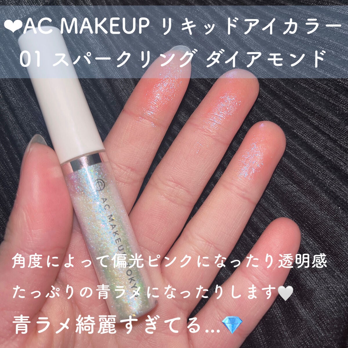リキッドアイカラー/AC MAKEUP/リキッドアイシャドウを使ったクチコミ(2枚目)