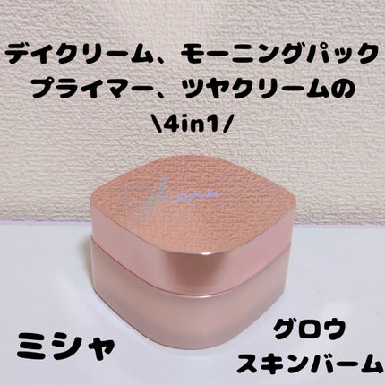 ミシャ グロウ スキンバーム(R)/MISSHA/化粧下地を使ったクチコミ(1枚目)