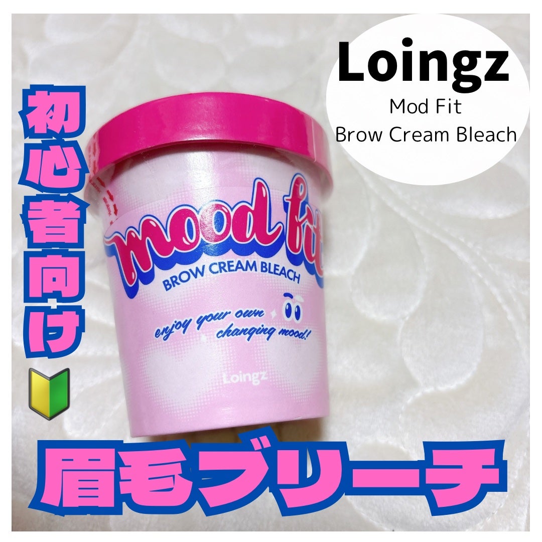 ブロークリームブリーチ/Loingz/その他アイブロウを使ったクチコミ(1枚目)