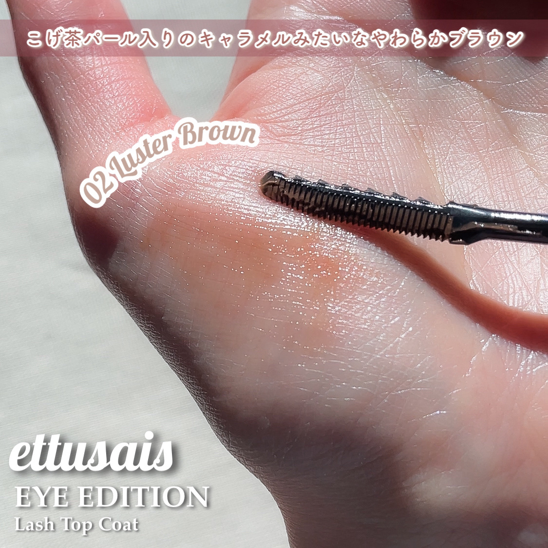 エテュセ アイエディション(ラッシュトップコート) 02 ラスターブラウン/ettusais/マスカラトップコートを使ったクチコミ（3枚目）