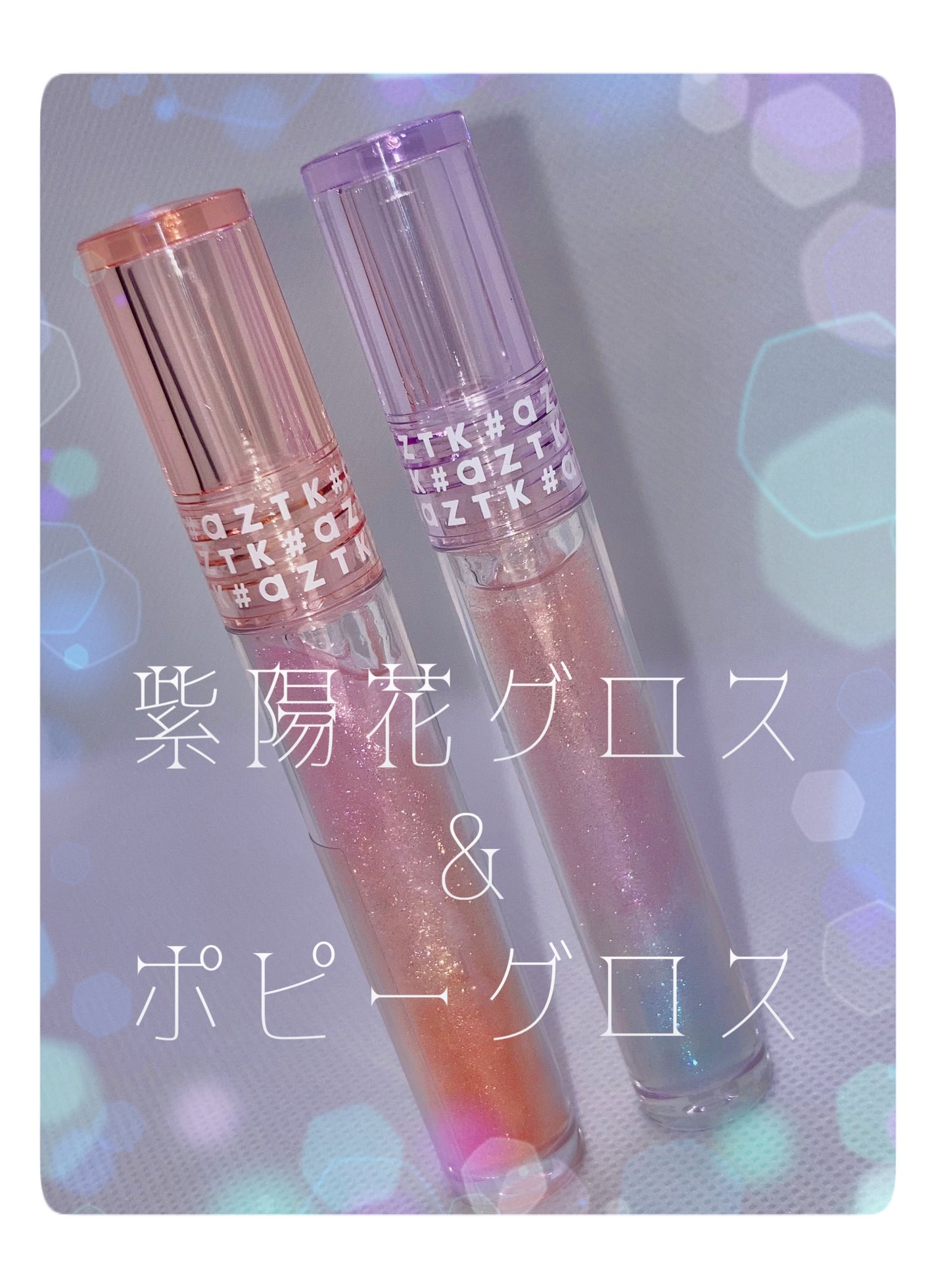 ドリーミーリップグロス/aZTK/リップグロスを使ったクチコミ(1枚目)