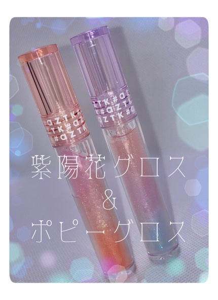 ドリーミーリップグロス 01 スターベガ/aZTK/リップグロスを使ったクチコミ(1枚目)