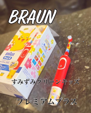 オーラルB すみずみクリーン キッズ プレミアム プラスのクチコミ「ブラウン　オーラルB
すみずみクリーンキッズ
プレミアムプラス
@oralb_jp  様

9.....」（1枚目）