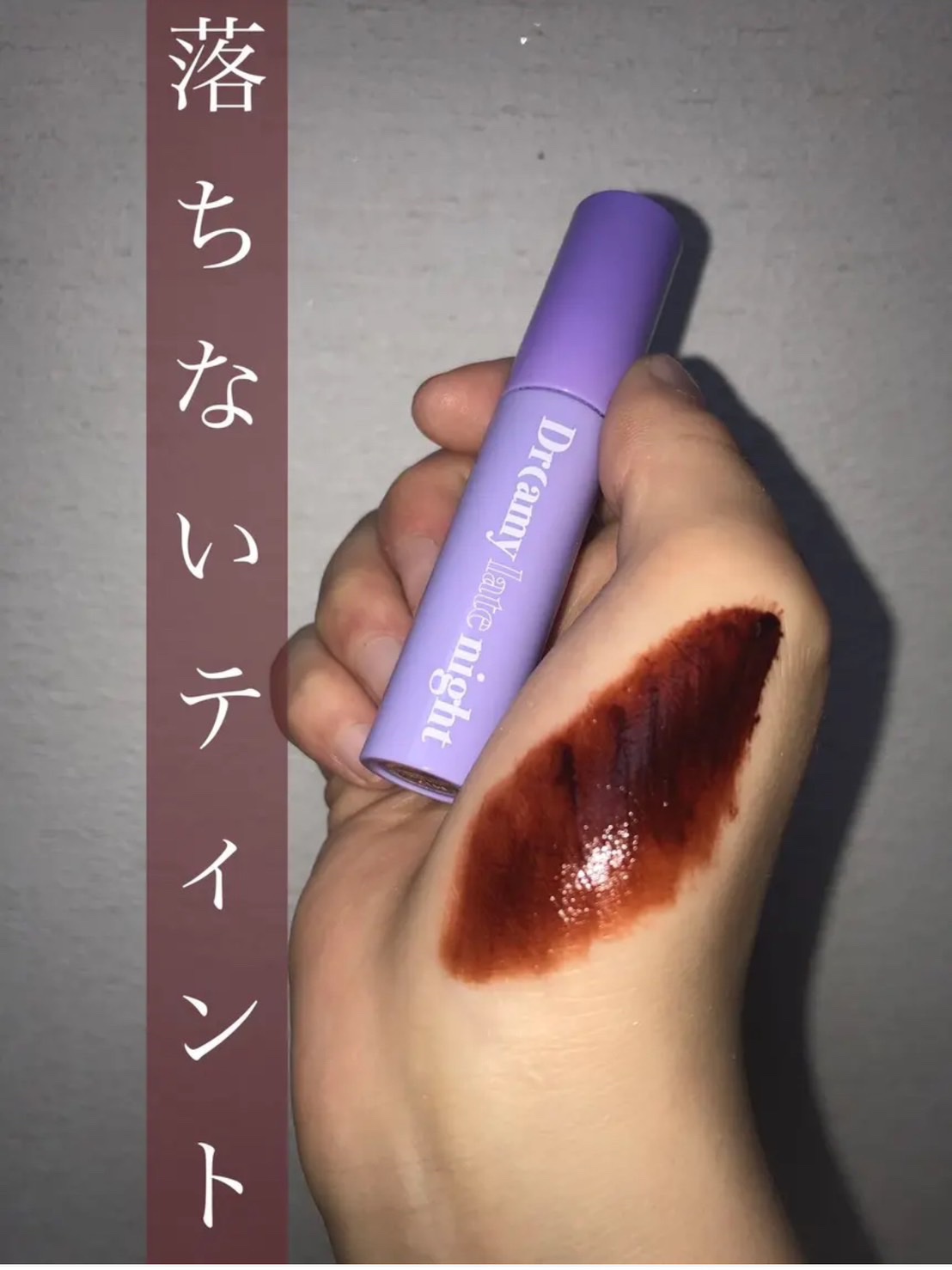 ドリーミーレイトナイト メロウティント/MERZY/リップティントを使ったクチコミ（1枚目）