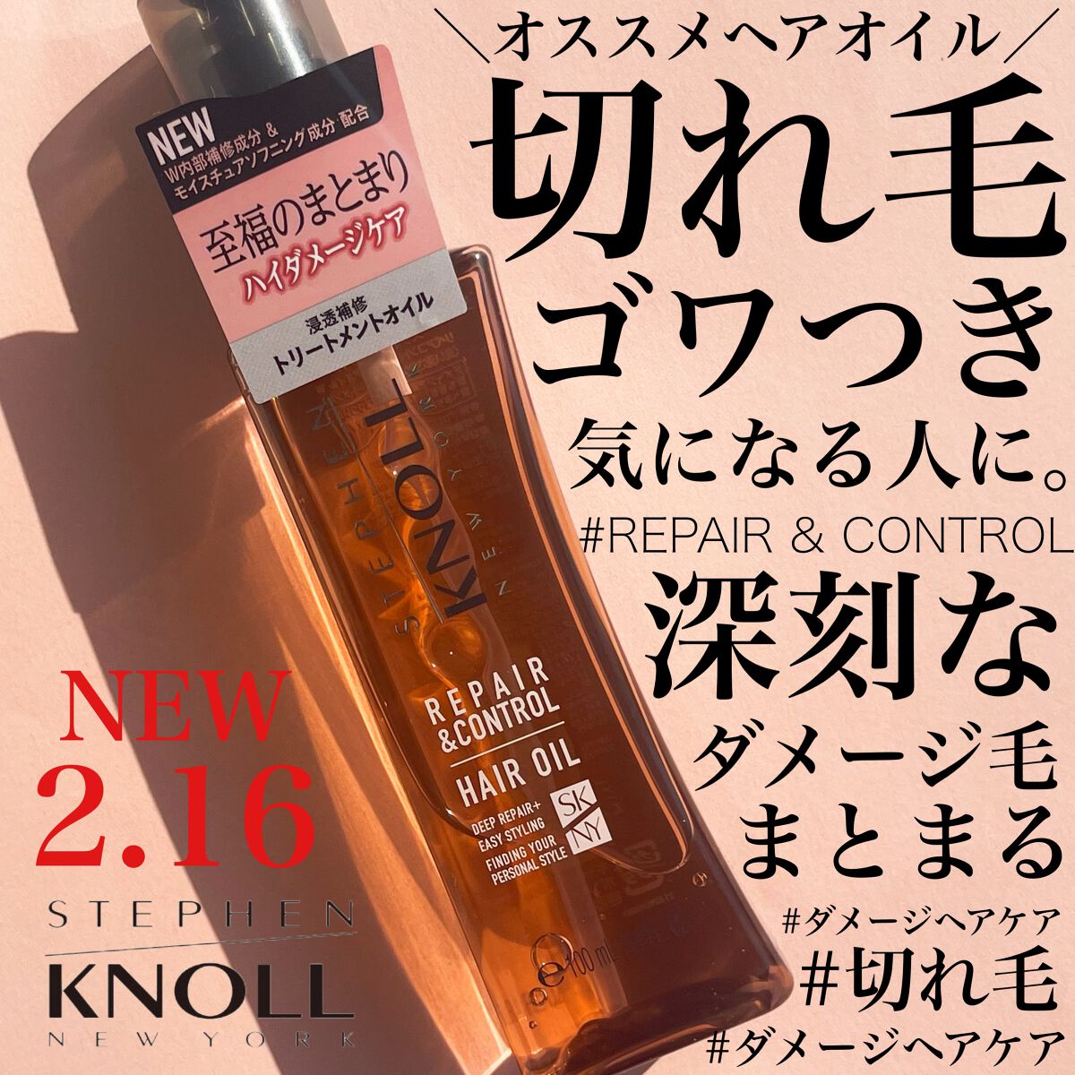 リペアコントロール ヘアオイル W/スティーブンノル ニューヨーク/ヘアオイルを使ったクチコミ(1枚目)