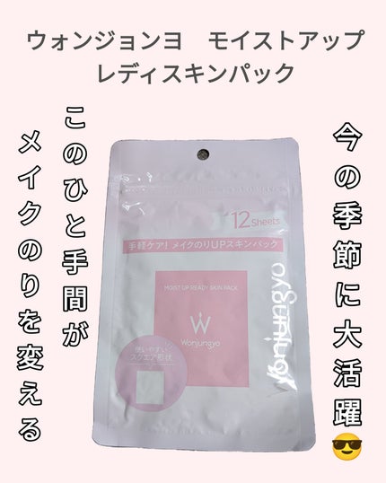 ウォンジョンヨ モイストアップレディスキンパック N/Wonjungyo/シートマスク・パックを使ったクチコミ(1枚目)