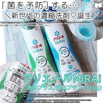 アリエールMiRAi 洗浄プラス/アリエール/洗濯洗剤を使ったクチコミ(1枚目)