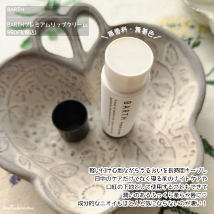 BARTHプレミアムリップクリーム/BARTH/リップクリームを使ったクチコミ(3枚目)