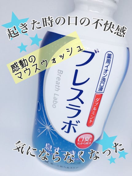 薬用イオン洗口液 ブレスラボ マウスウォッシュ ダブルミント/ブレスラボ/マウスウォッシュ・スプレーを使ったクチコミ(1枚目)