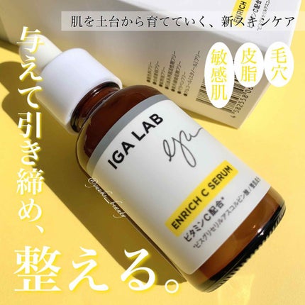 エンリッチCセラム/IGA LAB/美容液を使ったクチコミ(1枚目)