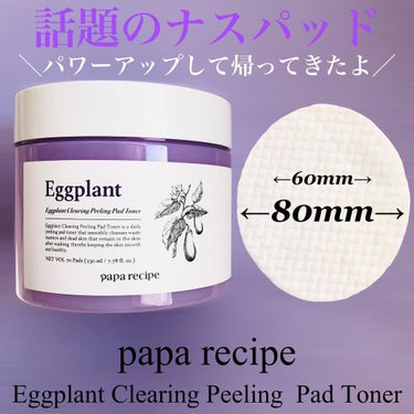 ナスクリアリングピーリングパッドトナー/PAPA RECIPE/拭き取り化粧水を使ったクチコミ（1枚目）
