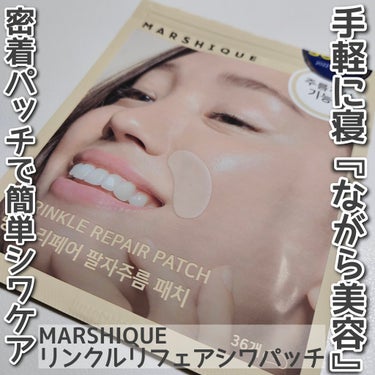 MARSHIQUE　ほうれいせんしわパッチを使用しました。

水分の蒸発を防ぎ、シワが気になる部分に水分を満たして有効成分を吸収させることで皮膚弾力を集中的にケアしてくれるパッチだそうです。

《有効成