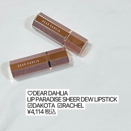 リップパラダイスシアーデューリップスティック/DEAR DAHLIA/口紅を使ったクチコミ(7枚目)