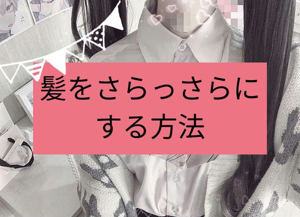 ︎︎あると on LIPS 「こんにちは!初投稿失礼します!早速きょうは髪をさらっさらにする..」(1枚目)