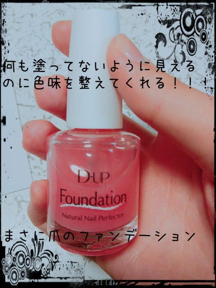 ディーアップファンデーション/D-UP/ネイルベースコートを使ったクチコミ(1枚目)