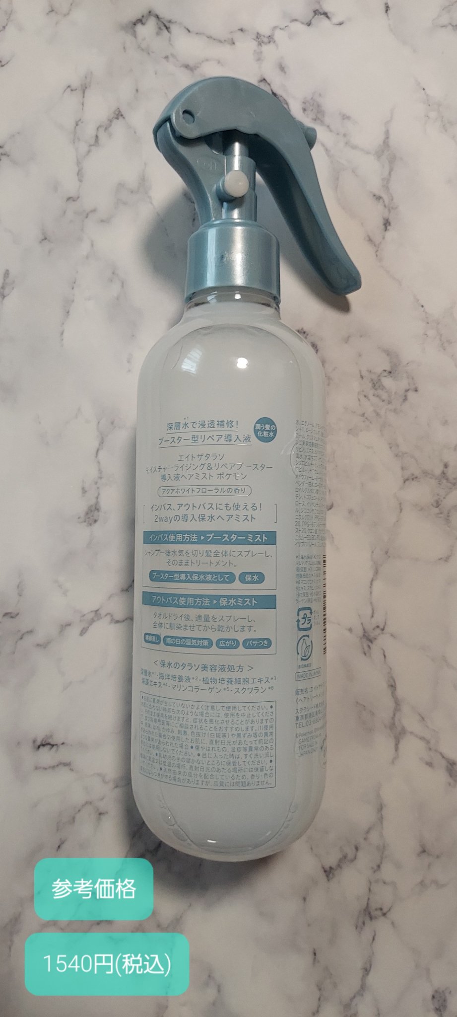 モイスチャーライジング＆リペアブースター 導入液ヘアミスト エイトザタラソ モイスチャーライジング＆リペアブースター 導入液ヘアミスト ポケモン/エイトザタラソ/ヘアミストを使ったクチコミ（2枚目）