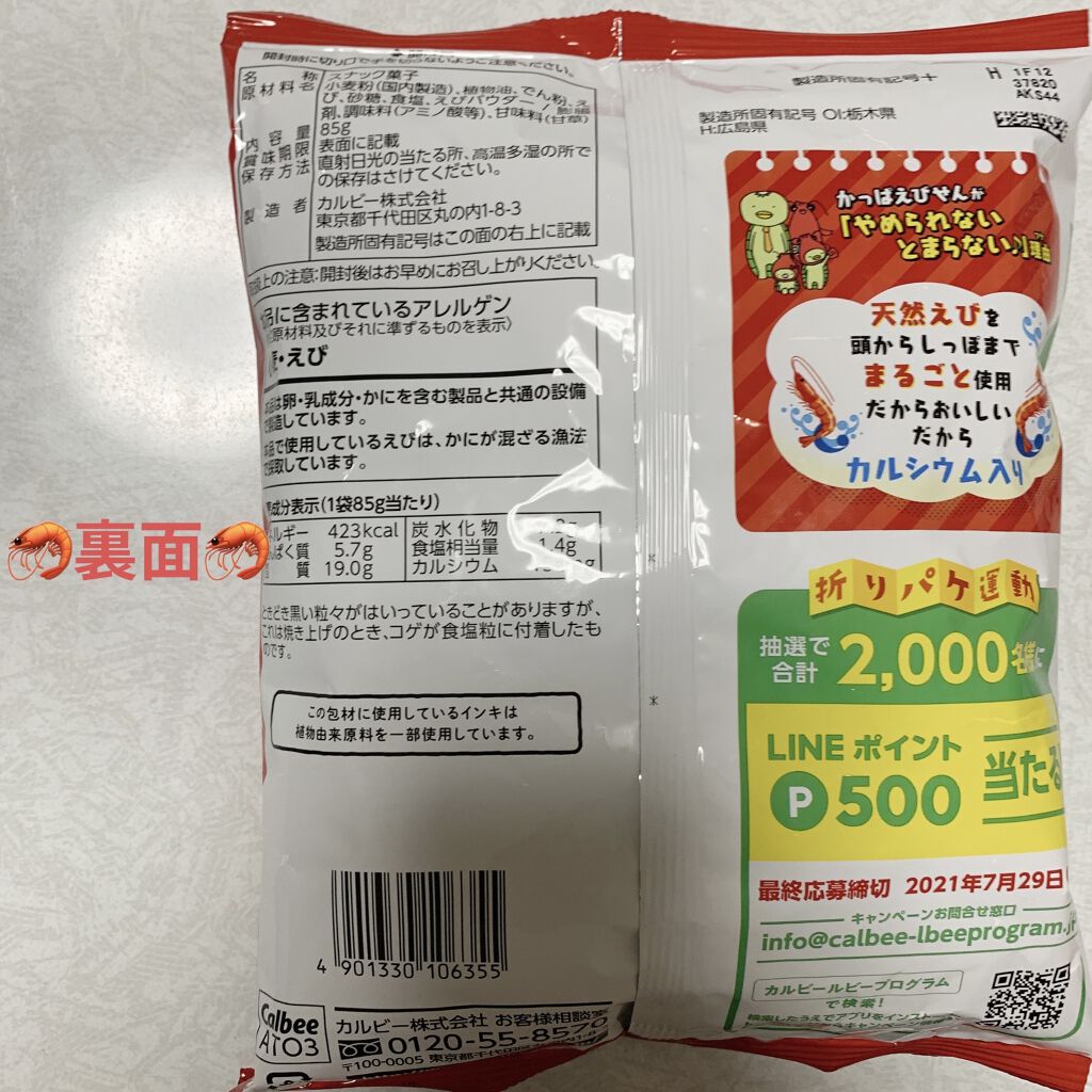 かっぱえびせん/カルビー/食品を使ったクチコミ（2枚目）