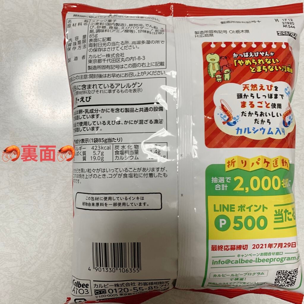 かっぱえびせん/カルビー/食品を使ったクチコミ(2枚目)