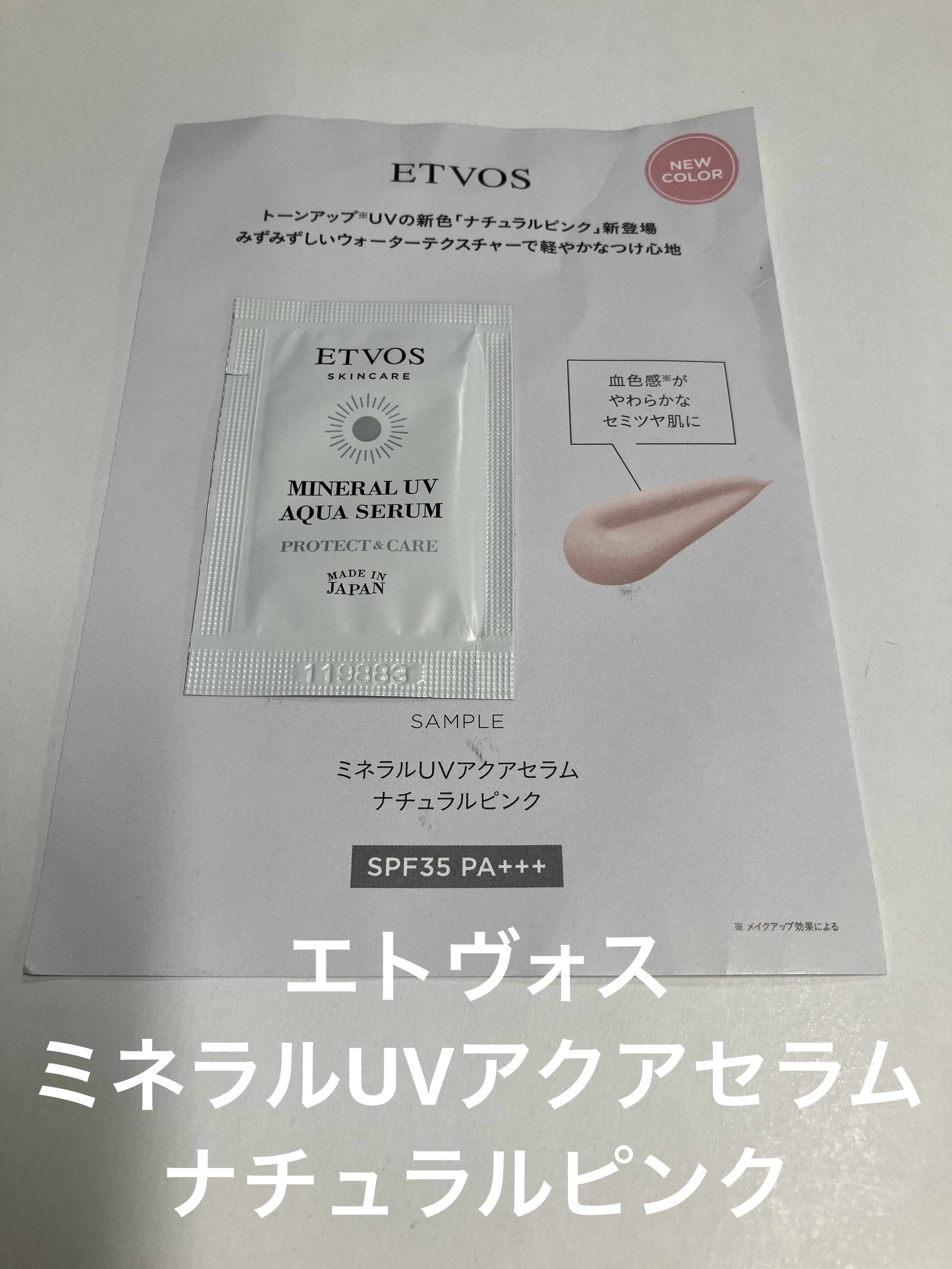 ミネラルUVアクアセラム ナチュラルピンク/エトヴォス/美容液を使ったクチコミ（1枚目）