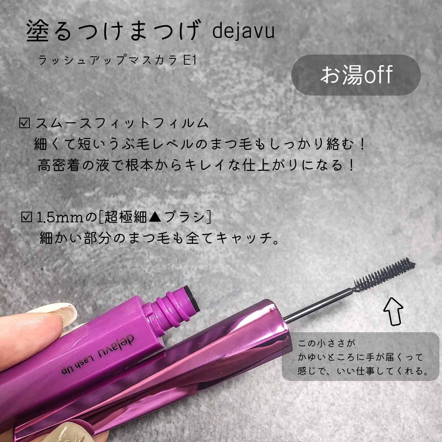 「塗るつけまつげ」自まつげ際立てタイプ/デジャヴュ/マスカラを使ったクチコミ(1枚目)