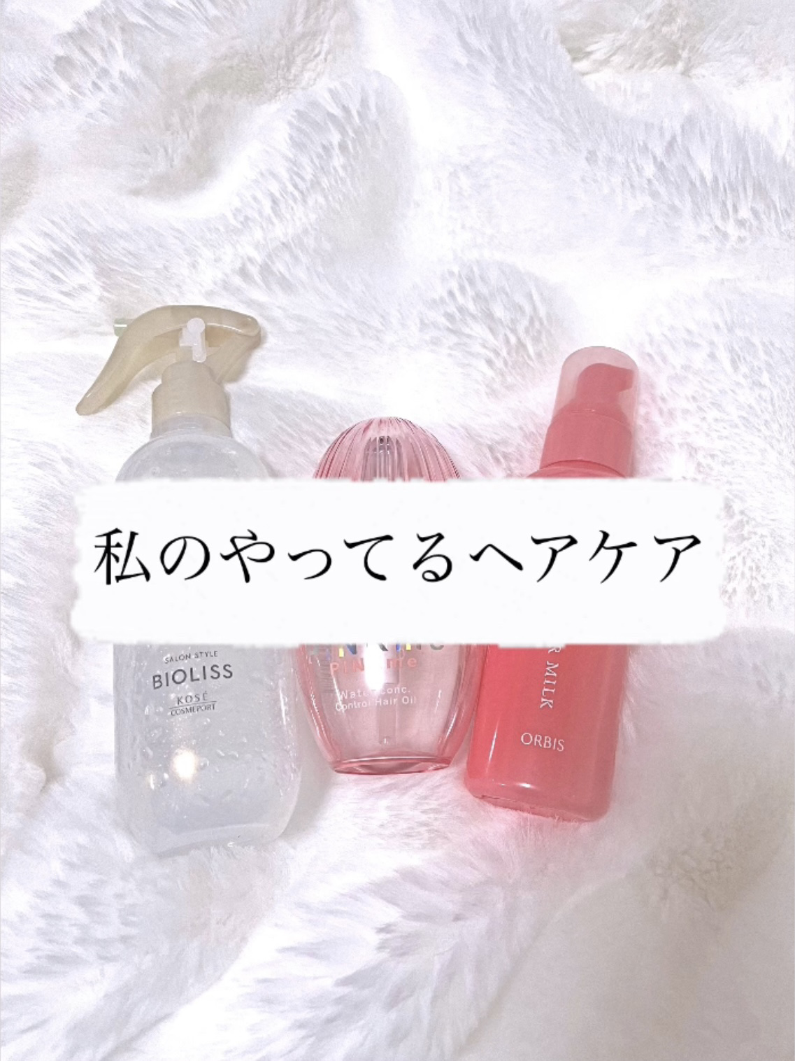 SS ビオリス ピュアレタッチ グロウヘア オイルインミスト/SSビオリス/アウトバストリートメントを使ったクチコミ（1枚目）