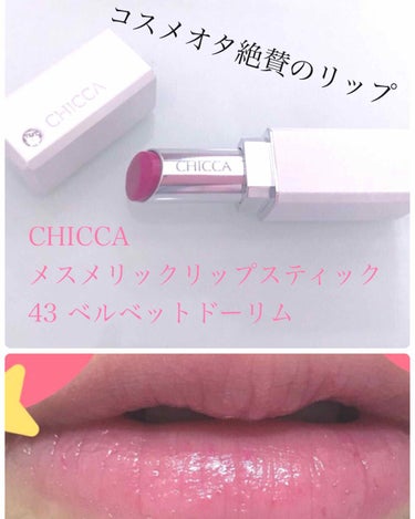 メスメリック リップスティック/CHICCA/口紅を使ったクチコミ（1枚目）