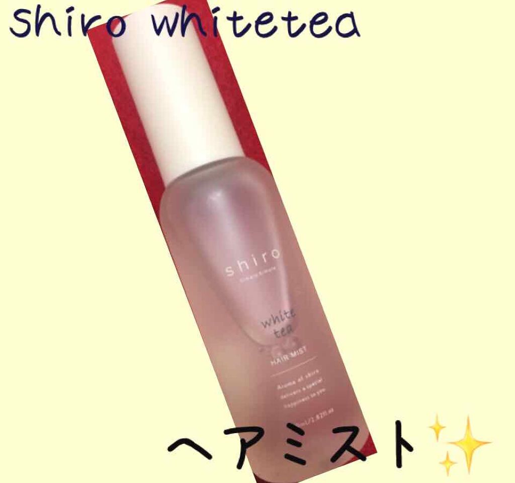 ホワイトティー ヘアミスト/SHIRO/ヘアミストを使ったクチコミ（1枚目）