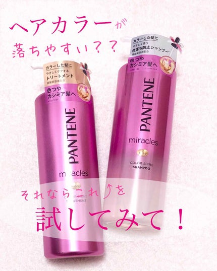 ミラクルズ カラーシャイン シャンプー/トリートメント/パンテーン/市販シャンプーを使ったクチコミ(1枚目)
