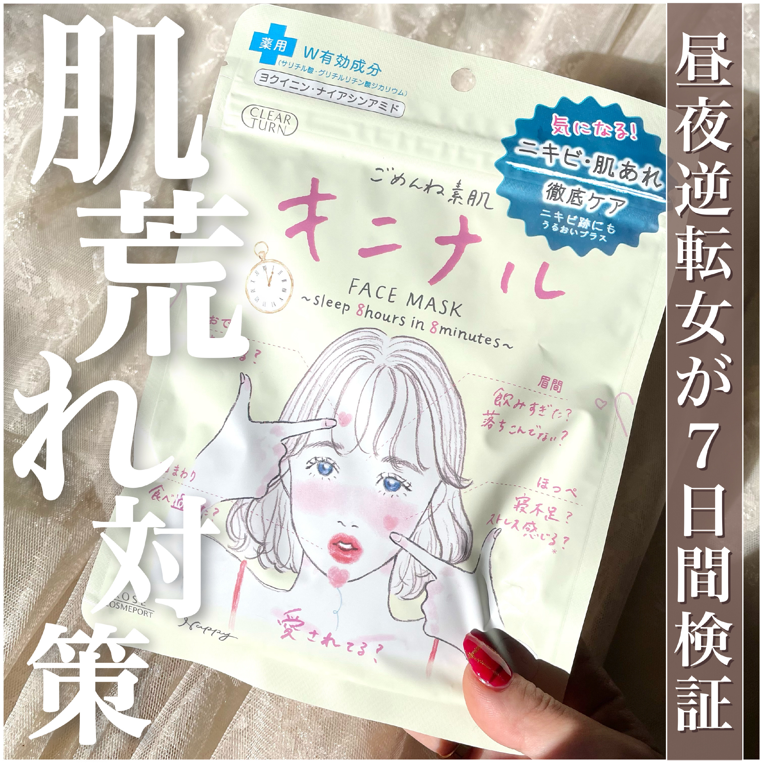 ごめんね素肌 キニナルマスク/クリアターン/シートマスク・パックを使ったクチコミ（1枚目）