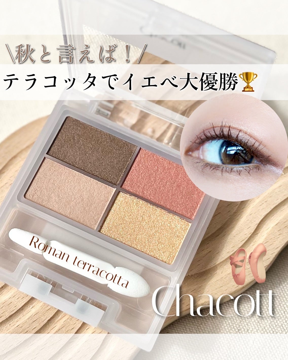 フェイスカラーパレット/チャコット・コスメティクス/アイシャドウパレットを使ったクチコミ(1枚目)