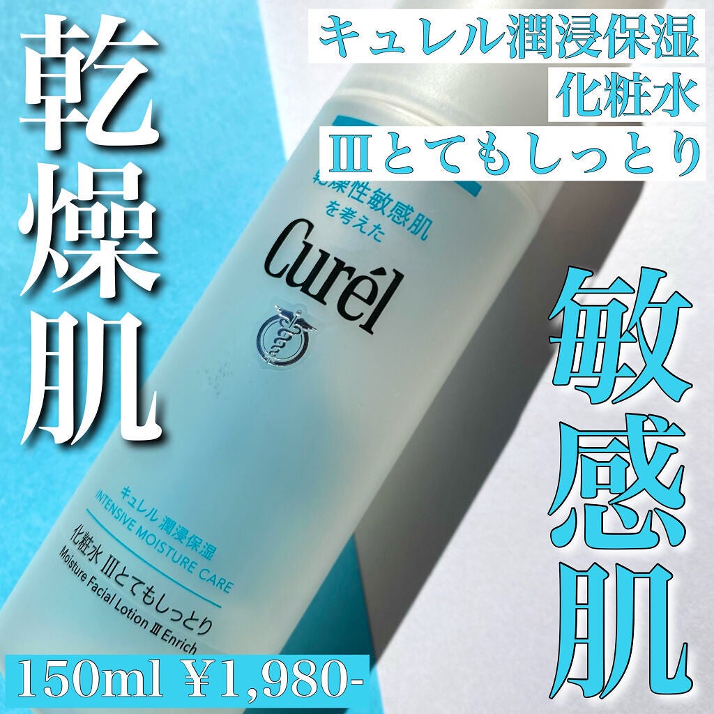 潤浸保湿 化粧水 III とてもしっとり/キュレル/化粧水を使ったクチコミ(1枚目)