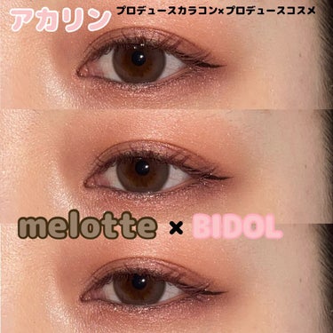 アカリンプロデュースカラコン×プロデュースコスメ💗

melotte×BIDOL

ロマンティックローズ🌹×駆け引きのピンク💗




#2 ロマンティックローズ
乙女心をくすぐる、とろっとピンクブラウ