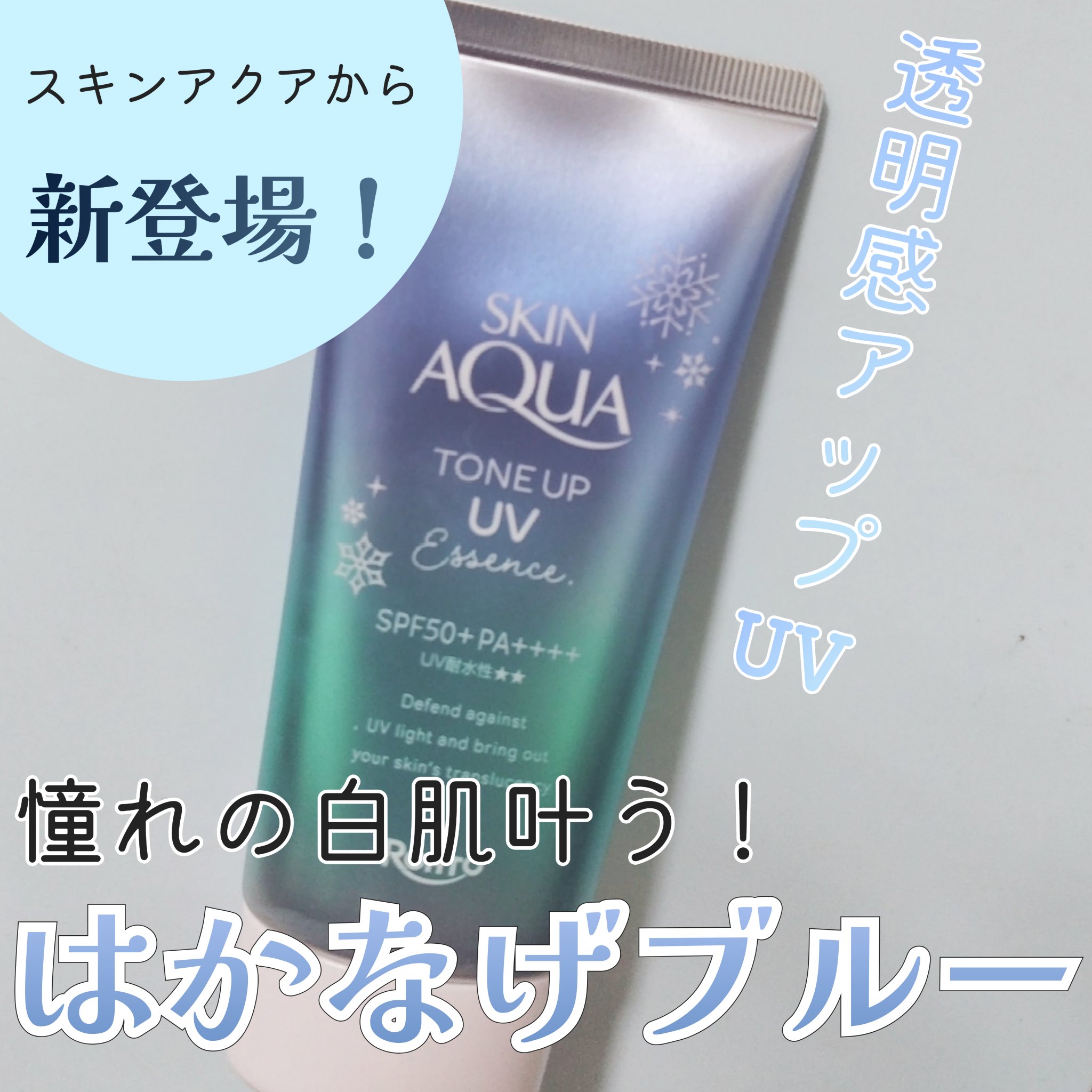 スキンアクア トーンアップUVエッセンス/スキンアクア/日焼け止めクリームを使ったクチコミ（1枚目）