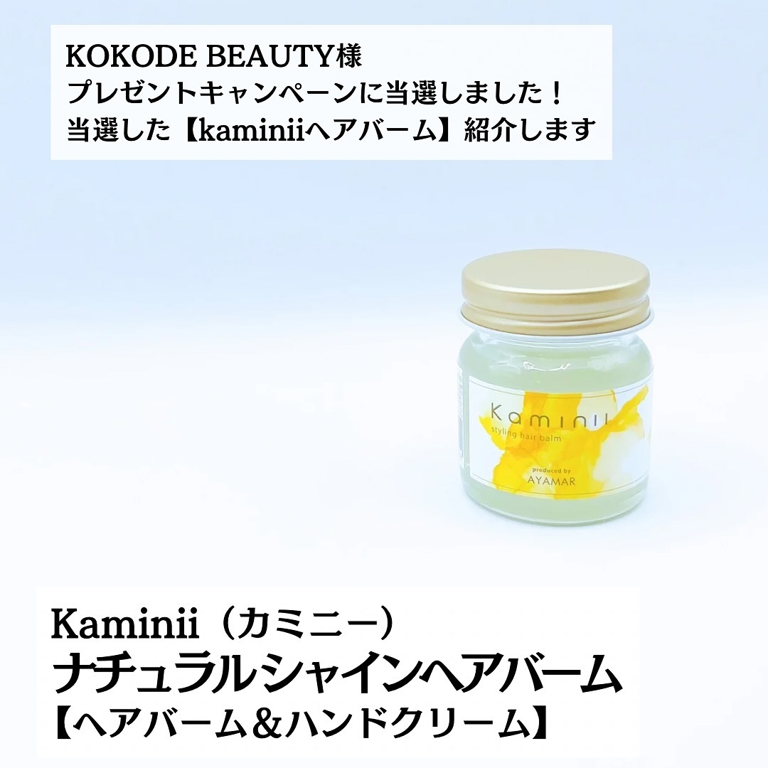 スタイリングヘアバーム/Kaminii/ヘアバームを使ったクチコミ（2枚目）