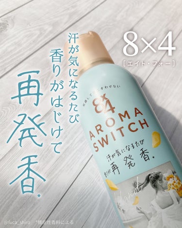 8×4からいただきました！

8×4　AROMA　SWITCH　スプレー
アイランドブロッサムの香り
150g［医薬部外品］

アイランドブロッサムにシトラスにブルメリアやジャスミンなどの
南国の花々の香りをプラスした香り✨

透明感ある爽やかな青いイメージに
華やかなお花がいっぱい咲いている感じの
海外のリゾートホテルにいるみたいないい香りです💐

今の服装に迷う季節のお買い物で洋服を試着する時など
汗が気になる時にすごくよかった！

デコルテや背中にもおすすめという事で
ワキ以外にも使えてふんわりいい香りに包まれるのが嬉しい。

しっかり香るタイプが好きな方におすすめです◎
いい香りだから他の香りも気になる🌈


《　商品の特徴　》

殺菌して汗ニオわせない
汗が気になるたび香りがはじけて再発香*

☑︎制汗成分（酸化亜鉛混合物V）配合
☑︎殺菌成分（イソプロピルメチルフェノール）配合で防臭
☑︎消臭成分（消臭グリーンティーエッセンス）配合
☑︎摩擦に強く落ちにくいこすれプルーフ処方
☑︎エッセンシャルオイル配合（香料中）

*機能性香料による

*・。*・。*・。*・。*・。*・。*・。*・。*・。*・。*・。*・。

#PR #エイトフォーの画像 その0