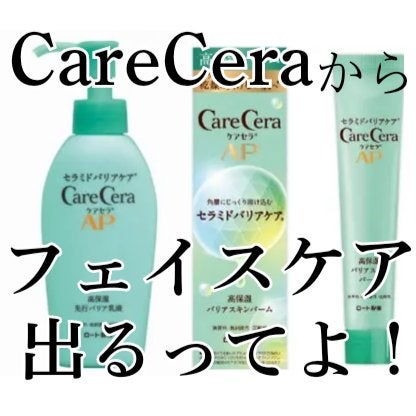 ケアセラAP 高保湿先行バリア乳液/ケアセラ/乳液を使ったクチコミ(1枚目)