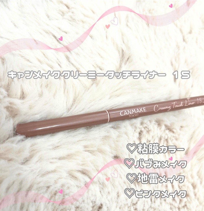 クリーミータッチライナー/キャンメイク/ジェルアイライナーを使ったクチコミ（1枚目）