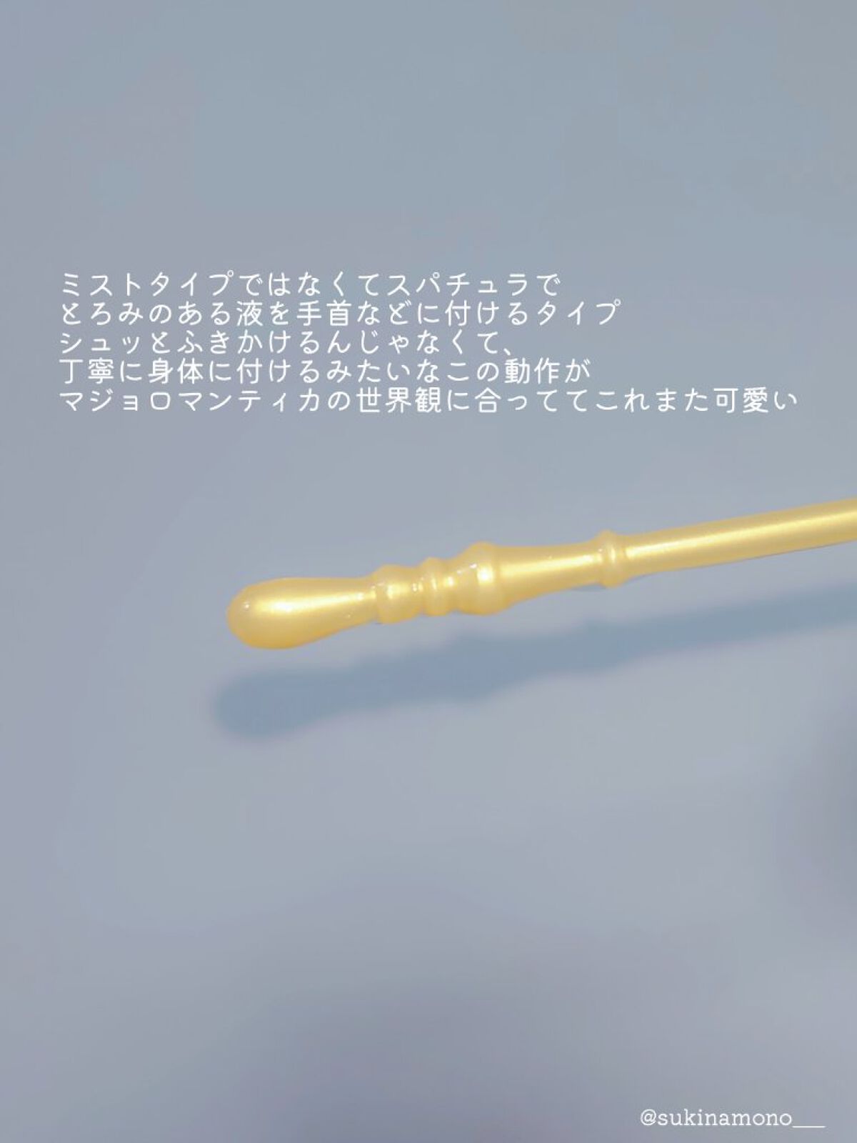 マジョロマンティカ 373/MAJOLICA MAJORCA/香水(レディース)を使ったクチコミ（3枚目）