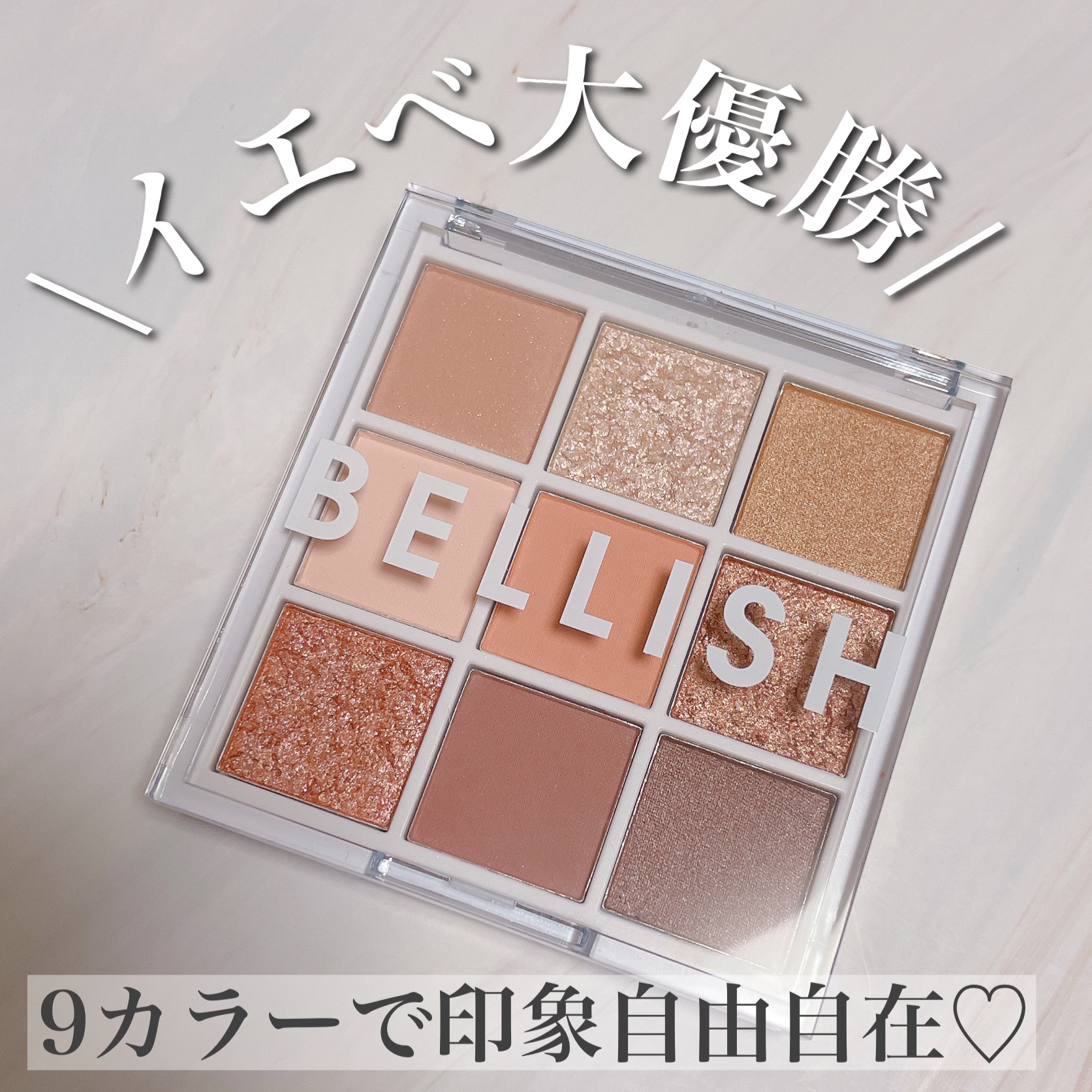 9カラーアイシャドウパレット/BELLISH/アイシャドウパレットを使ったクチコミ（1枚目）