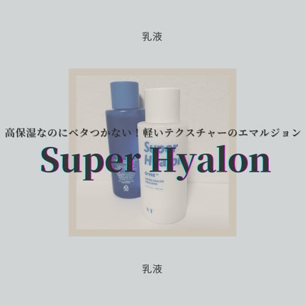 スーパーヒアルロン エマルジョン/VT/乳液を使ったクチコミ(1枚目)