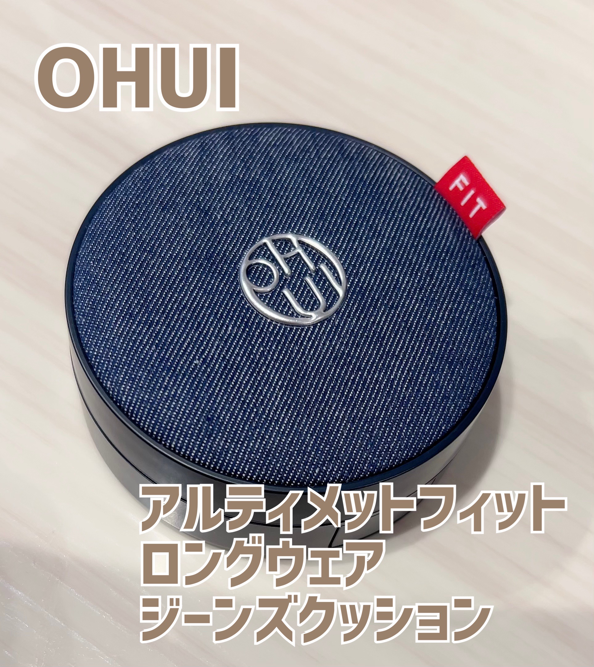 アルティメットフィット ロングウェアデニムクッション/OHUI/クッションファンデーションを使ったクチコミ（1枚目）